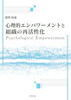心理的エンパワーメントと組織の再活性化 [ 當間　政義 ]
