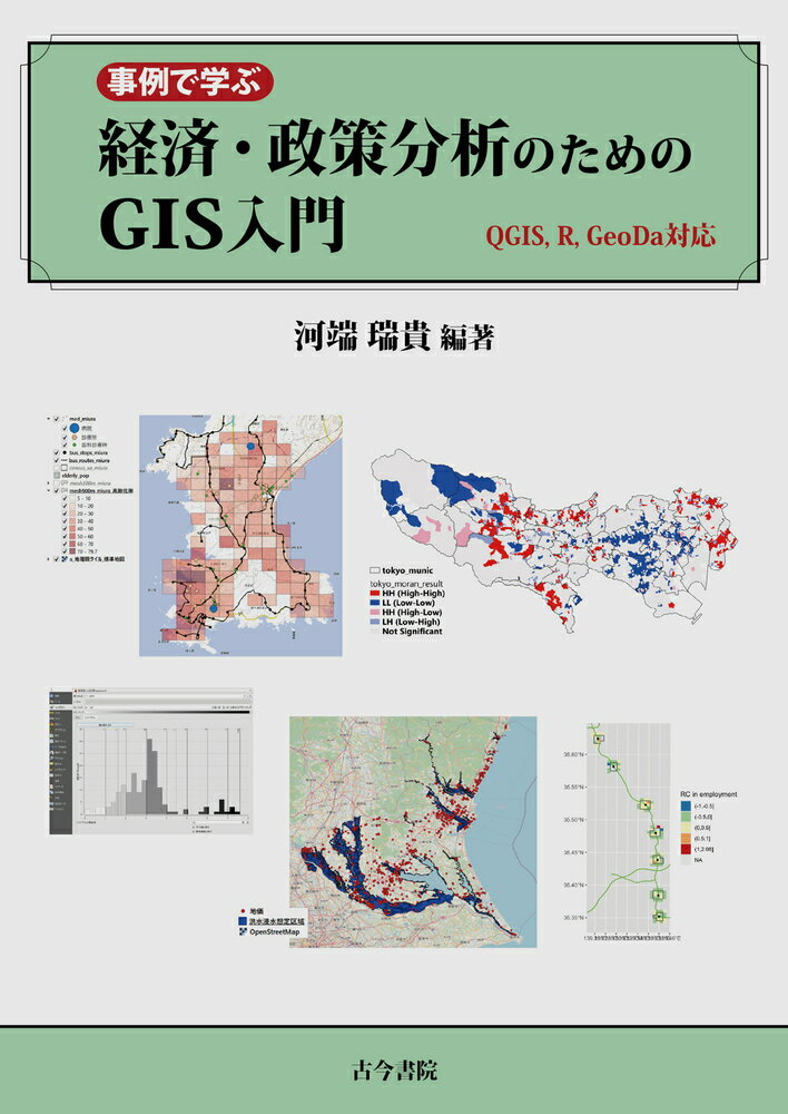 事例で学ぶ経済・政策分析のためのGIS入門 QGIS，R，GeoDa対応