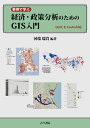 事例で学ぶ経済・政策分析のためのGIS入門 QGIS，R，GeoDa対応 [ 河端 瑞貴 ]