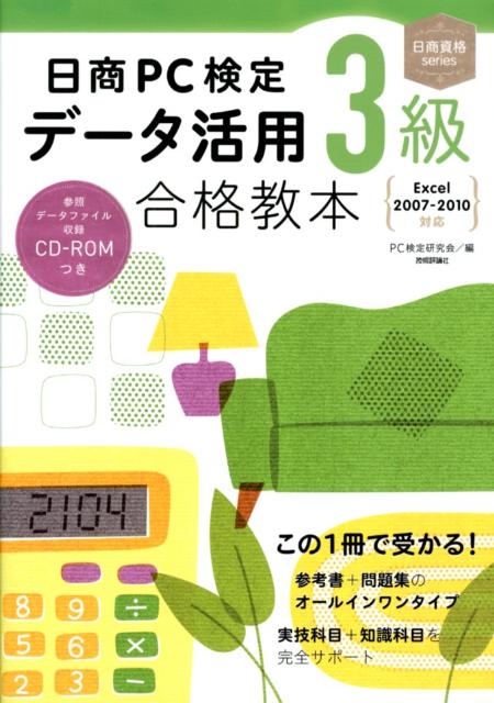 日商PC検定データ活用3級合格教本 Excel　2007-2010対応 （日商資格series） [ PC検定研究会 ]