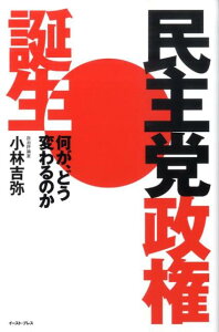 民主党政権誕生