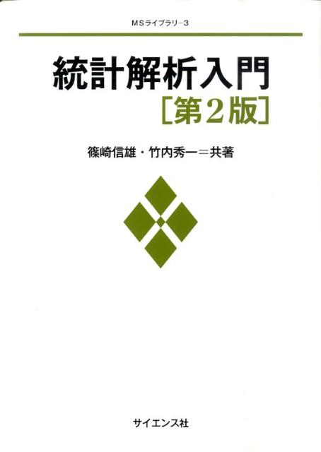 統計解析入門第2版