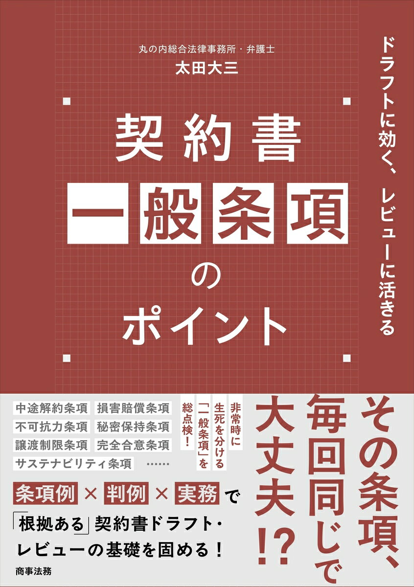 契約書一般条項のポイントーードラフトに効く、レビューに活きる