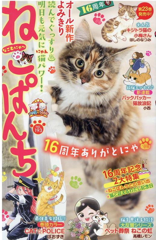 ねこぱんち 16周年号