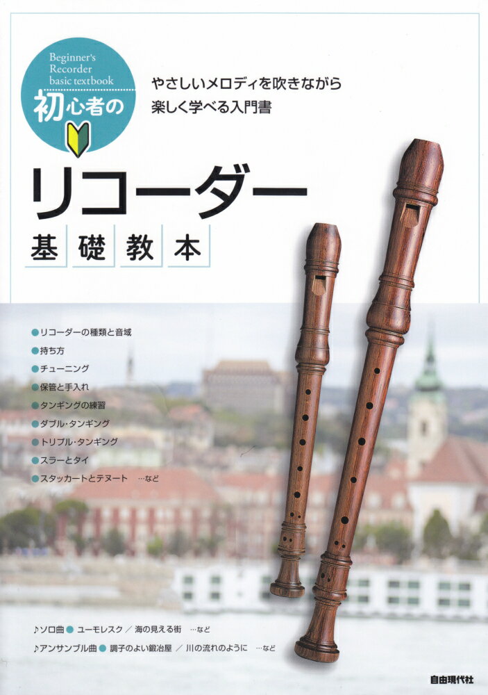 初心者のリコーダー基礎教本