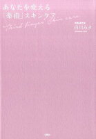 あなたを変える「薬指」スキンケア