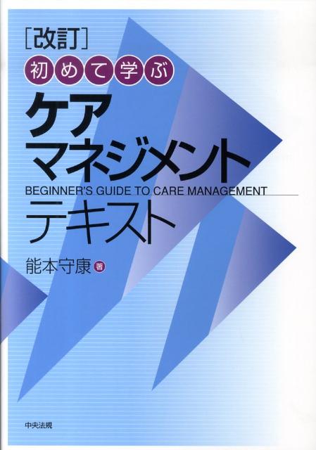 初めて学ぶケアマネジメントテキスト改訂 