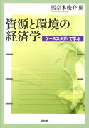 資源と環境の経済学