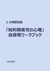 【POD】25時間完結 「知的障害児の心理」 自習用ワークブック [ 河村優詞 ]