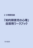 【POD】25時間完結 「知的障害児の心理」 自習用ワークブック