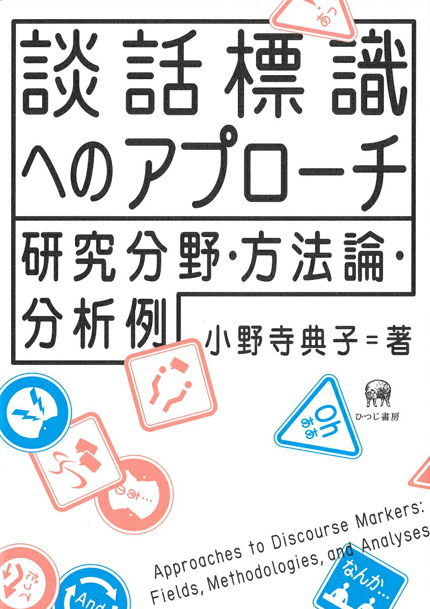 談話標識へのアプローチ 研究分野・方法論・分析例 [ 小野寺　典子 ]