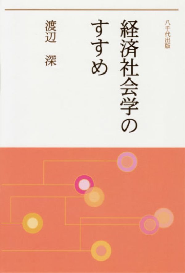 経済社会学のすすめ