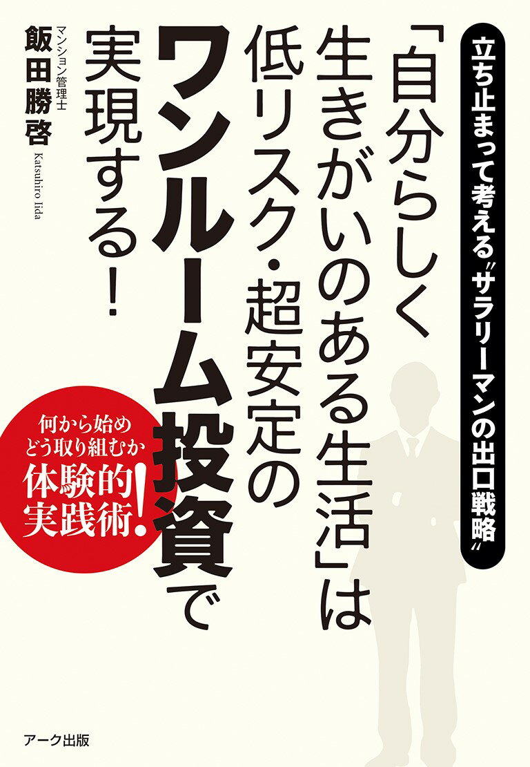 今の生活と将来に不安を抱き、精神的に辛い思いをされている人へー。たとえごく普通のサラリーマンであっても「自分らしく生きがいのある自由な世界」は実現できます。もちろん株式投資のようなハイリスクなものでも、また築いた資産を取り崩す方法でもありません。それは毎月定期的に入る家賃収入で生活を安定させる低リスクの「ワンルームマンション投資」です。何から始め、どう取り組めばよいか体験に基づきながら実践術を紹介します。