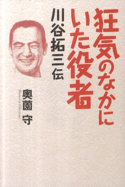 “殺され役”１０数年ー。“ピラニア軍団”で一世を風靡し、映画『仁義なき戦い』ＴＶドラマ『前略おふくろ様』で役者の地位を築く。近親者が綴る伝説の型破り俳優の生涯。