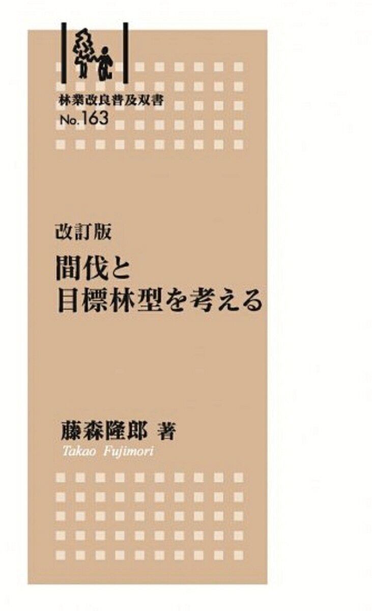 林業改良普及双書　No.163　改訂版　間伐と目標林型を考える