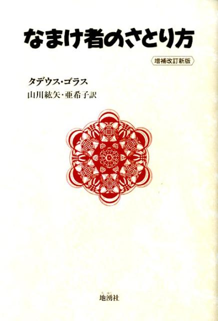 なまけ者のさとり方増補改訂新版