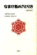 なまけ者のさとり方増補改訂新版