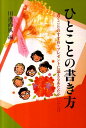 ひとことの書き方〔平成23年〕新 （暮しの中の書） 川邊尚風