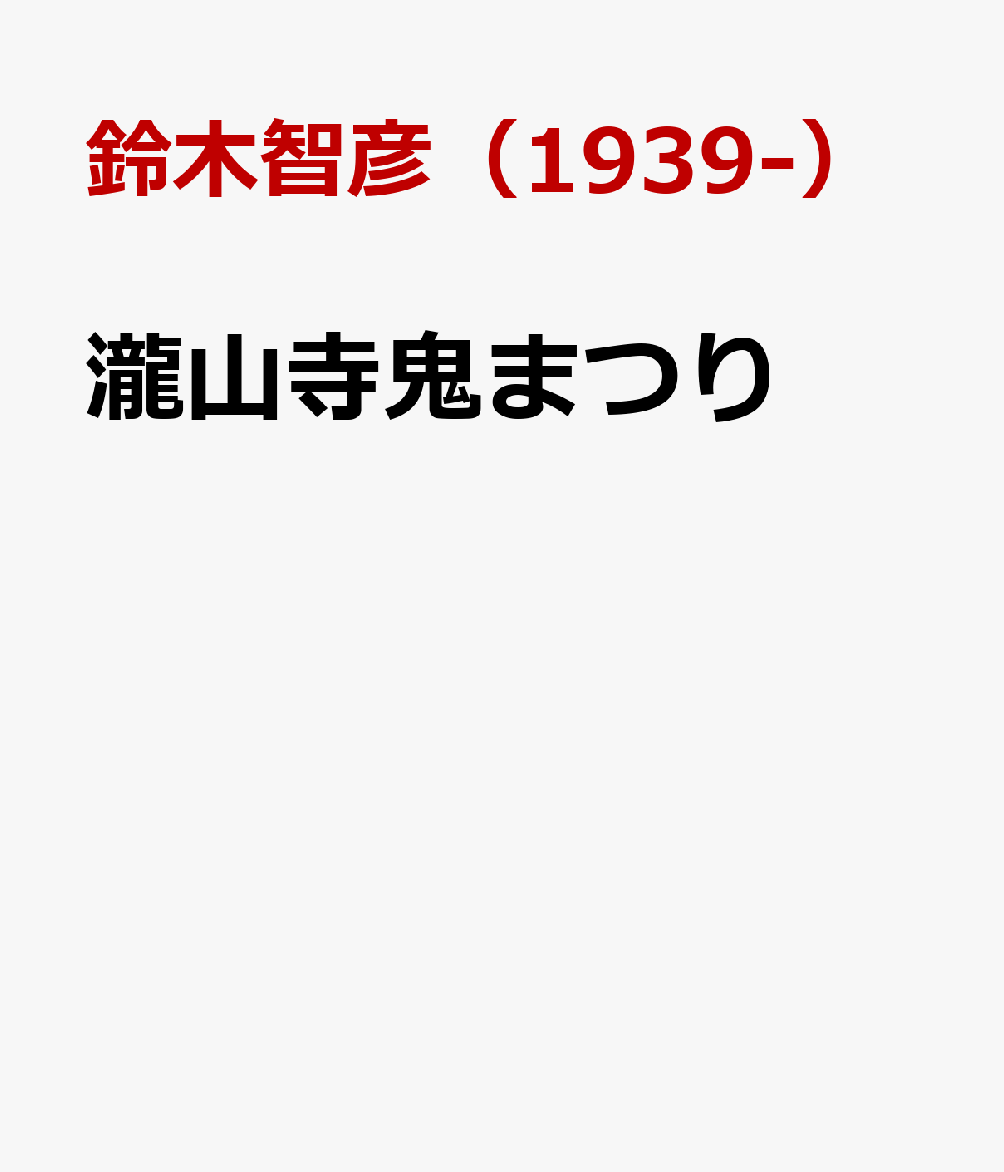 瀧山寺鬼まつり