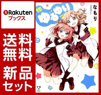 ゆるゆり 1-15巻セット