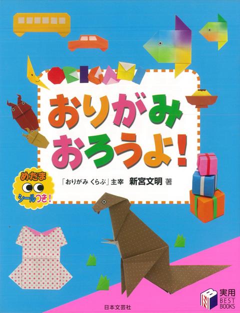 【バーゲン本】おりがみおろうよ！