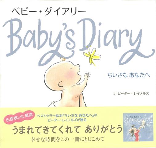 【バーゲン本】ベビー・ダイアリー　ちいさなあなたへ