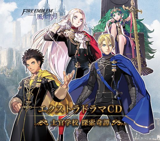 ファイアーエムブレム エクストラドラマCD 風花雪月 ～士官学校 探索奇譚～ [ ドラマCD ]