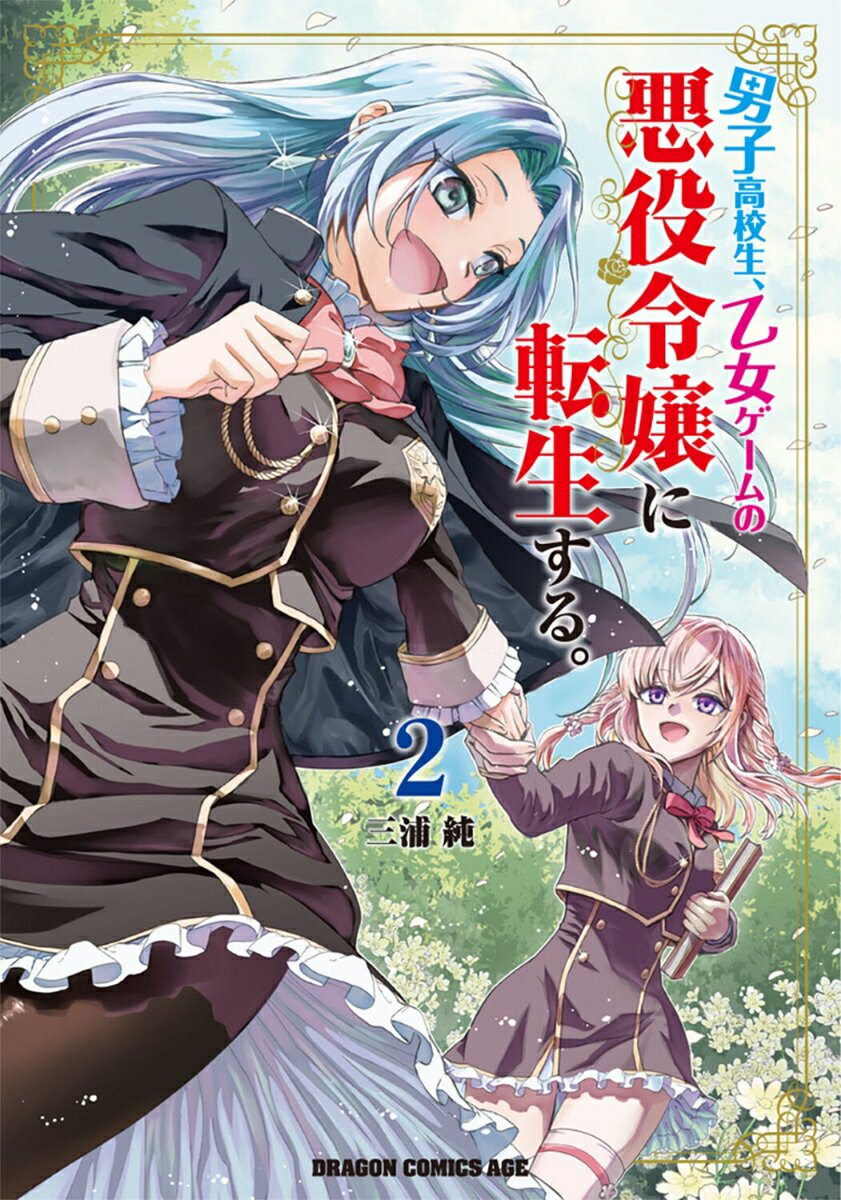 男子高校生、乙女ゲームの悪役令嬢に転生する。 2