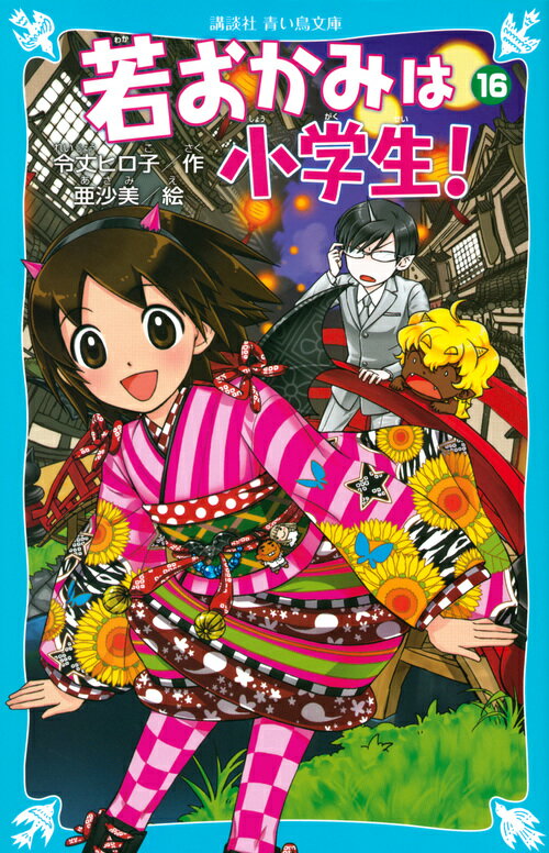 若おかみは小学生！PART16　花の湯温泉ストーリー （講談社青い鳥文庫） [ 令丈 ヒロ子 ]