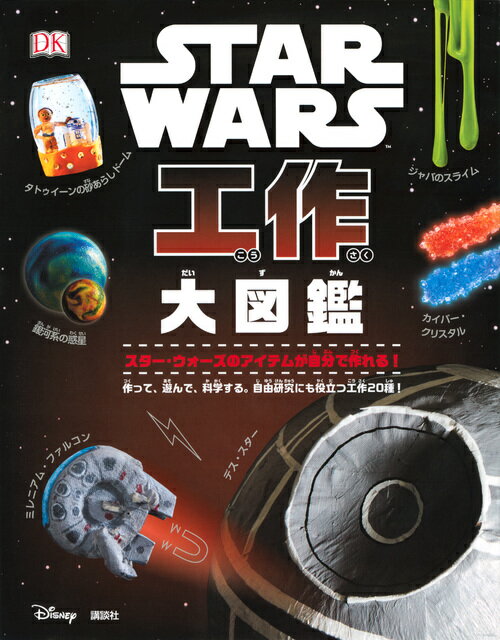 【謝恩価格本】STAR　WARS　工作大図鑑 [ リズ・リー・ハイネッケ ]