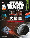 STAR　WARS　工作大図鑑 [ リズ・リー・ハイネッケ ]