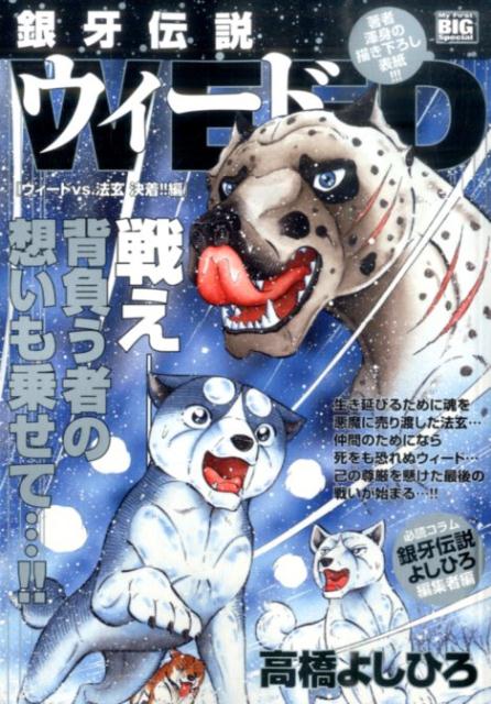 銀牙伝説ウィード（ウィードvs．法玄決着！！編）