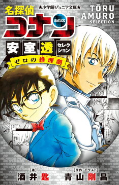 名探偵コナン 安室透セレクション ゼロの推理劇 （小学館ジュニア文庫） [ 酒井 匙 ]