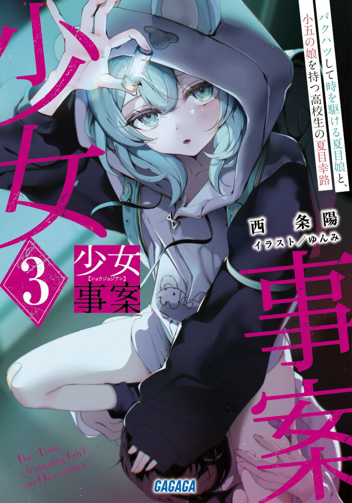 少女事案(3)