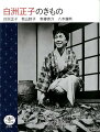 遺愛の優品を鑑賞しつつ、晴れ着よりも普段着を好んだ独自のきもの観、ドレスダウン術に学ぶ。