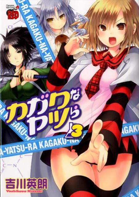 カガクなヤツら（3）