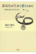 あなたが生きて逝くために 町医者のひとりごと [ 原田晴久 ]のサムネイル
