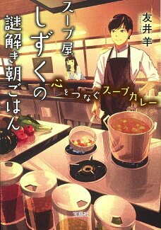 スープ屋しずくの謎解き朝ごはん 心をつなぐスープカレーの表紙