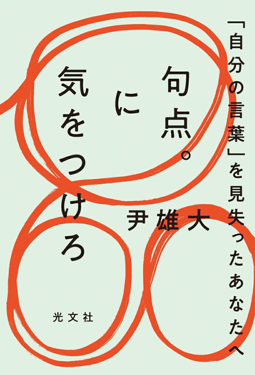 言い淀んだり、つっかえたり、冗長だったりでいいんだ。コミュニケーションで良しとされているのは句点「。」で言い切る、収まりのよい滑らかな言葉。でも、それって本当に自分の言葉ですか？インタビュアーとして多くの人の言葉を聞いてきた著者が「もどかしいままを口にする」ことの重要性を説く、新しいコミュニケーション読本。