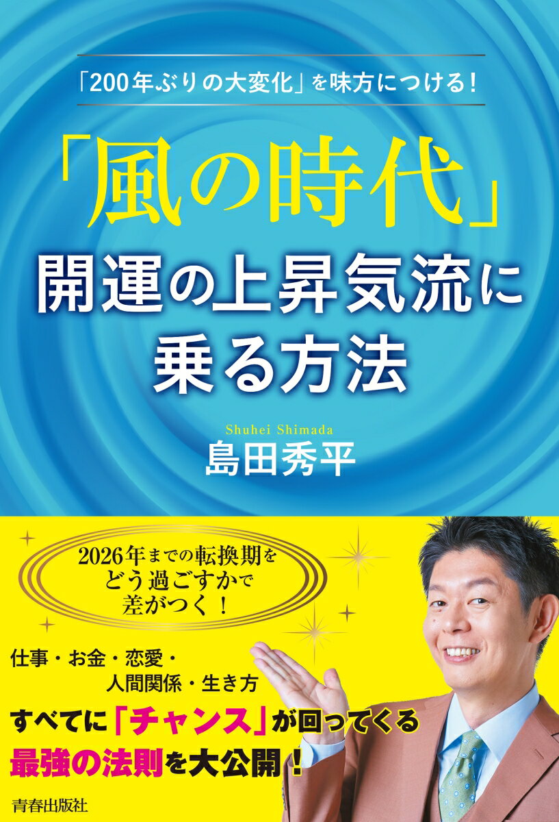 「風の時代」開運の上昇気流に乗る方法 [ 島田秀平 ]