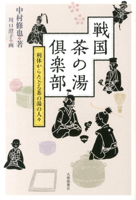 利休とその仲間たちがくりひろげる、茶の湯ネットワークのおもしろ人物誌。知られざるエピソード満載！