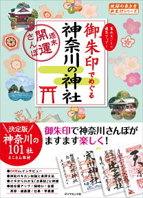 御朱印でめぐる神奈川の神社　週末開運さんぽ [ 地球の歩き方編集室 ]