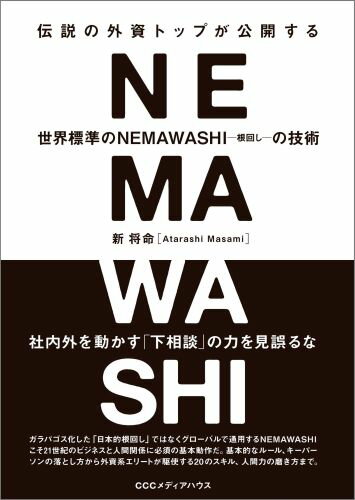 伝説の外資トップが公開する世界標準のNEMAWASHIの技術