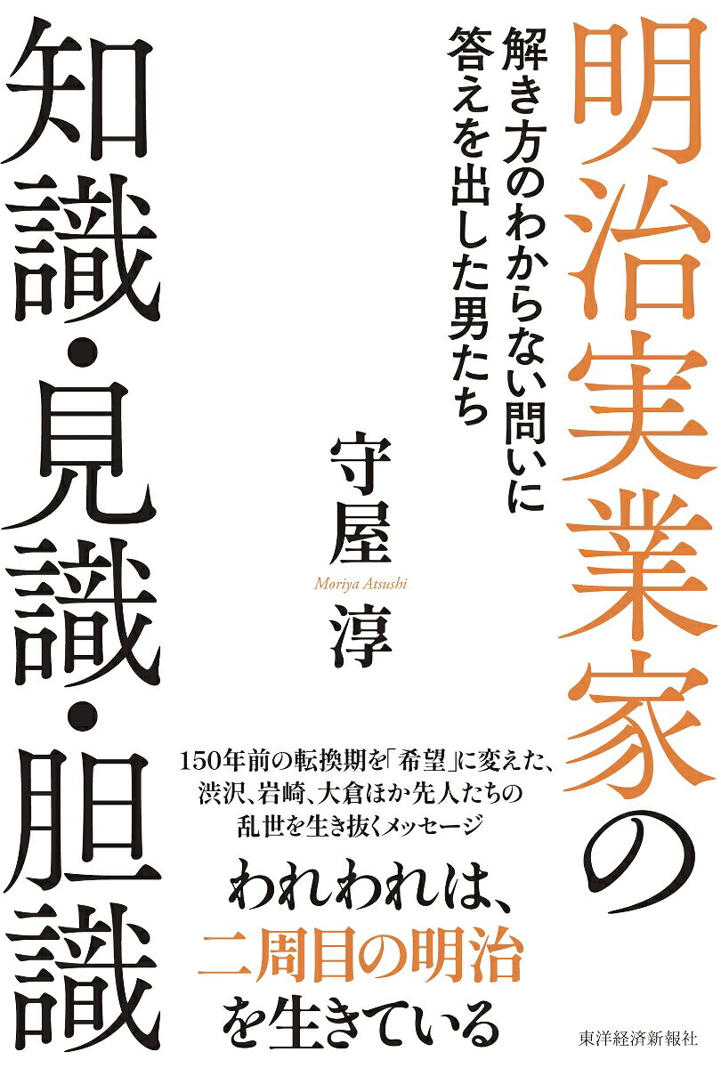 明治実業家の知識・見識・胆識