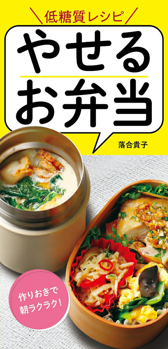やせるお弁当 作りおきでラクラク　低糖質レシピ [ 落合 貴子 ]