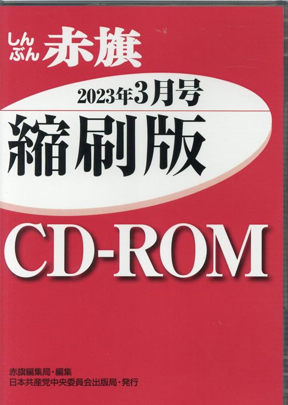 W＞しんぶん赤旗縮刷版CD-ROM（2023年3月）