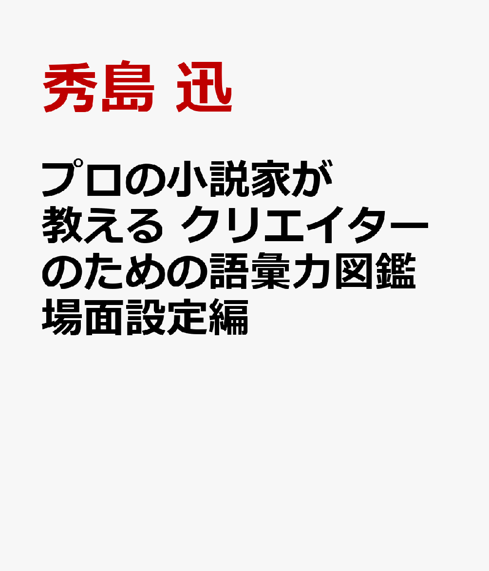 プロの小説家が教える クリエイターのための語彙力図鑑 場面設定編