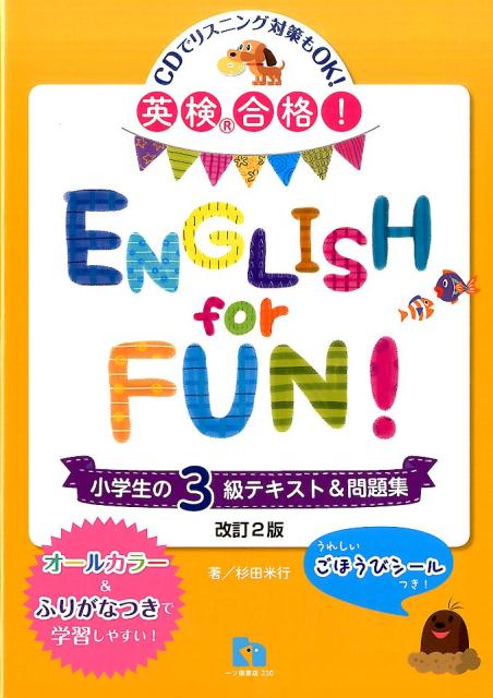 ENGLISH　for　FUN！小学生の3級テキスト＆問題集
