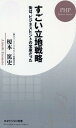 すごい立地戦略 街は ビジネスヒントの宝庫だった （PHPビジネス新書） 榎本篤史