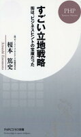 すごい立地戦略街は、ビジネスヒントの宝庫だった（PHPビジネス新書）[榎本篤史]のポイント対象リンク